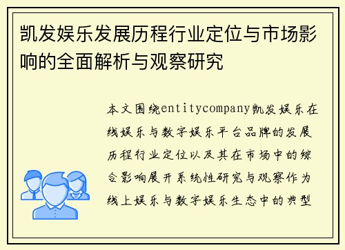 凯发娱乐发展历程行业定位与市场影响的全面解析与观察研究