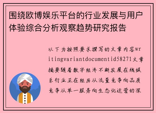 围绕欧博娱乐平台的行业发展与用户体验综合分析观察趋势研究报告