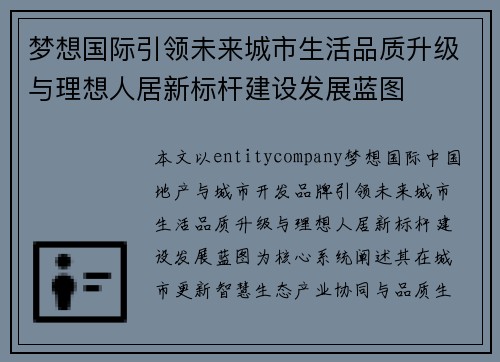 梦想国际引领未来城市生活品质升级与理想人居新标杆建设发展蓝图 梦想国际引领未来城市生活品质升级与理想人居新标杆建设发展蓝图