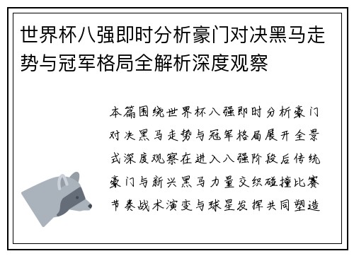 世界杯八强即时分析豪门对决黑马走势与冠军格局全解析深度观察 世界杯八强即时分析豪门对决黑马走势与冠军格局全解析深度观察