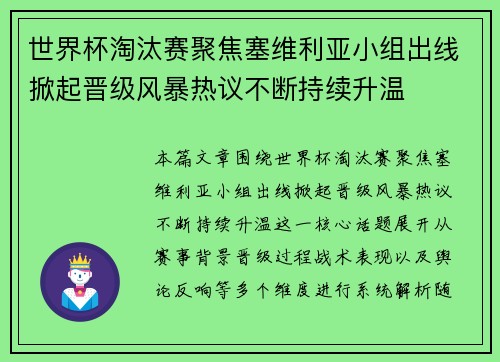 世界杯淘汰赛聚焦塞维利亚小组出线掀起晋级风暴热议不断持续升温