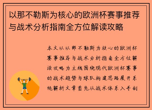 以那不勒斯为核心的欧洲杯赛事推荐与战术分析指南全方位解读攻略