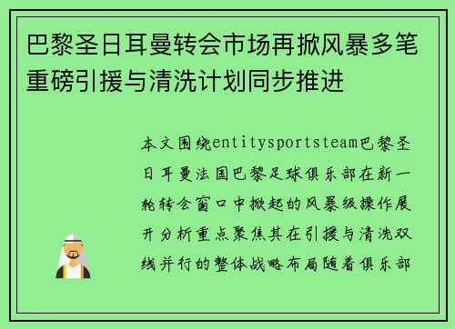 巴黎圣日耳曼转会市场再掀风暴多笔重磅引援与清洗计划同步推进 巴黎圣日耳曼转会市场再掀风暴多笔重磅引援与清洗计划同步推进
