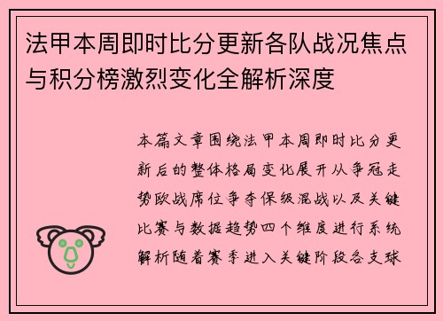 法甲本周即时比分更新各队战况焦点与积分榜激烈变化全解析深度 法甲本周即时比分更新各队战况焦点与积分榜激烈变化全解析深度