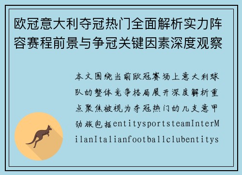 欧冠意大利夺冠热门全面解析实力阵容赛程前景与争冠关键因素深度观察 欧冠意大利夺冠热门全面解析实力阵容赛程前景与争冠关键因素深度观察
