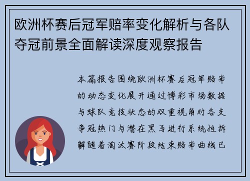 欧洲杯赛后冠军赔率变化解析与各队夺冠前景全面解读深度观察报告 欧洲杯赛后冠军赔率变化解析与各队夺冠前景全面解读深度观察报告