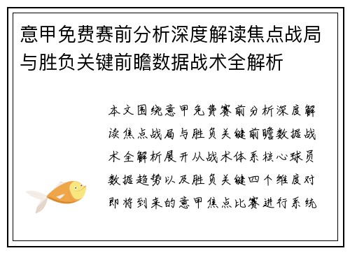 意甲免费赛前分析深度解读焦点战局与胜负关键前瞻数据战术全解析 意甲免费赛前分析深度解读焦点战局与胜负关键前瞻数据战术全解析