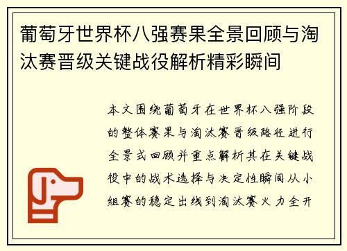 葡萄牙世界杯八强赛果全景回顾与淘汰赛晋级关键战役解析精彩瞬间 葡萄牙世界杯八强赛果全景回顾与淘汰赛晋级关键战役解析精彩瞬间