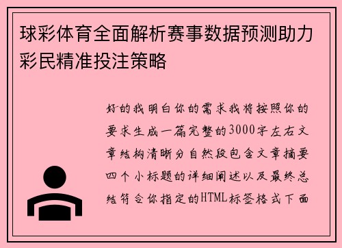 球彩体育全面解析赛事数据预测助力彩民精准投注策略 球彩体育全面解析赛事数据预测助力彩民精准投注策略