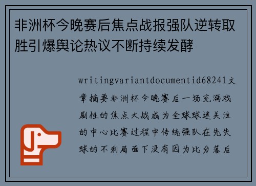 非洲杯今晚赛后焦点战报强队逆转取胜引爆舆论热议不断持续发酵