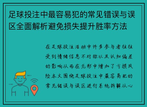 足球投注中最容易犯的常见错误与误区全面解析避免损失提升胜率方法 足球投注中最容易犯的常见错误与误区全面解析避免损失提升胜率方法