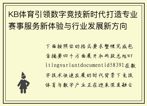 KB体育引领数字竞技新时代打造专业赛事服务新体验与行业发展新方向 KB体育引领数字竞技新时代打造专业赛事服务新体验与行业发展新方向