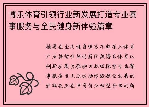 博乐体育引领行业新发展打造专业赛事服务与全民健身新体验篇章