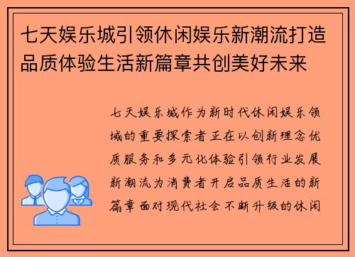 七天娱乐城引领休闲娱乐新潮流打造品质体验生活新篇章共创美好未来