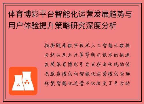 体育博彩平台智能化运营发展趋势与用户体验提升策略研究深度分析