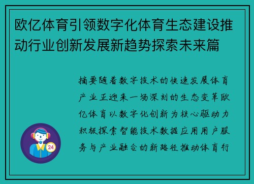 欧亿体育引领数字化体育生态建设推动行业创新发展新趋势探索未来篇 欧亿体育引领数字化体育生态建设推动行业创新发展新趋势探索未来篇