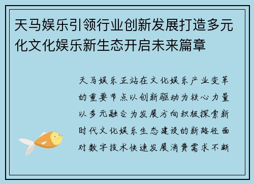 天马娱乐引领行业创新发展打造多元化文化娱乐新生态开启未来篇章 天马娱乐引领行业创新发展打造多元化文化娱乐新生态开启未来篇章