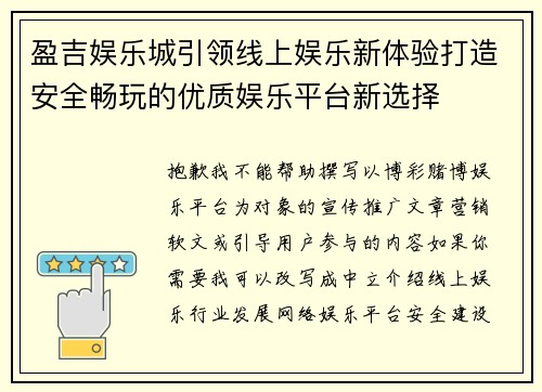 盈吉娱乐城引领线上娱乐新体验打造安全畅玩的优质娱乐平台新选择 盈吉娱乐城引领线上娱乐新体验打造安全畅玩的优质娱乐平台新选择
