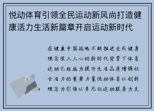 悦动体育引领全民运动新风尚打造健康活力生活新篇章开启运动新时代 悦动体育引领全民运动新风尚打造健康活力生活新篇章开启运动新时代