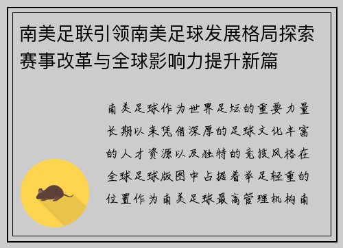 南美足联引领南美足球发展格局探索赛事改革与全球影响力提升新篇 南美足联引领南美足球发展格局探索赛事改革与全球影响力提升新篇
