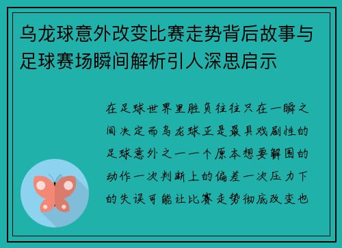 乌龙球意外改变比赛走势背后故事与足球赛场瞬间解析引人深思启示 乌龙球意外改变比赛走势背后故事与足球赛场瞬间解析引人深思启示