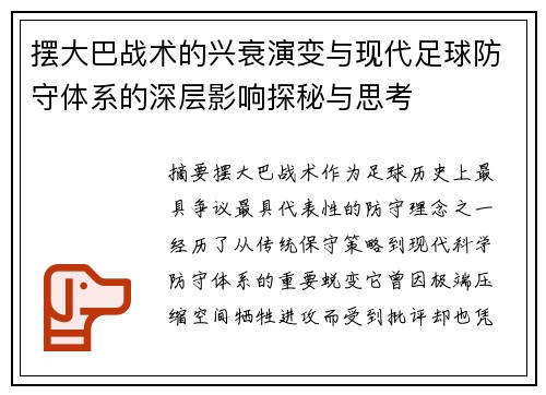 摆大巴战术的兴衰演变与现代足球防守体系的深层影响探秘与思考 摆大巴战术的兴衰演变与现代足球防守体系的深层影响探秘与思考