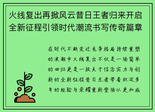火线复出再掀风云昔日王者归来开启全新征程引领时代潮流书写传奇篇章 火线复出再掀风云昔日王者归来开启全新征程引领时代潮流书写传奇篇章
