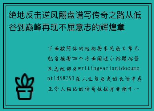 绝地反击逆风翻盘谱写传奇之路从低谷到巅峰再现不屈意志的辉煌章 绝地反击逆风翻盘谱写传奇之路从低谷到巅峰再现不屈意志的辉煌章