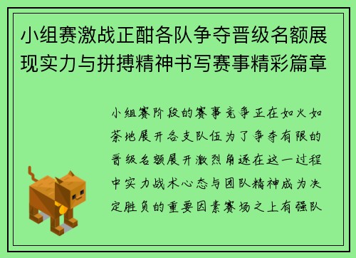 小组赛激战正酣各队争夺晋级名额展现实力与拼搏精神书写赛事精彩篇章 小组赛激战正酣各队争夺晋级名额展现实力与拼搏精神书写赛事精彩篇章