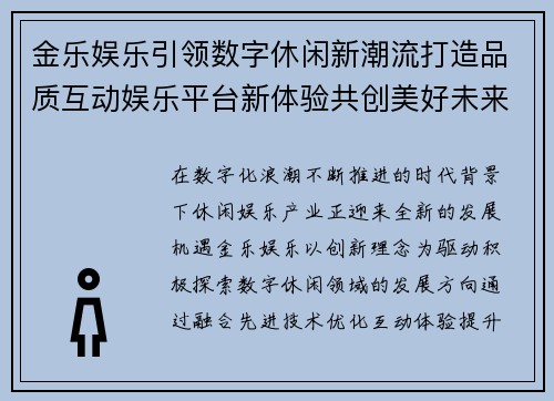 金乐娱乐引领数字休闲新潮流打造品质互动娱乐平台新体验共创美好未来
