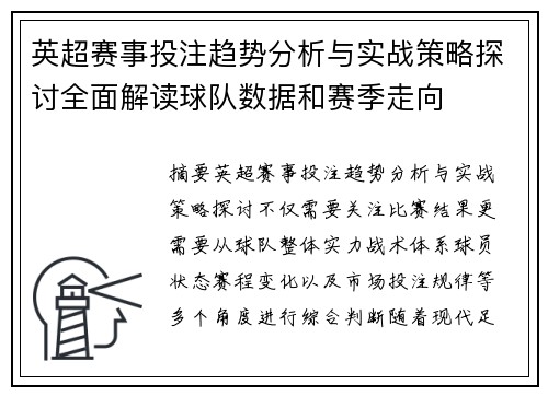 英超赛事投注趋势分析与实战策略探讨全面解读球队数据和赛季走向 英超赛事投注趋势分析与实战策略探讨全面解读球队数据和赛季走向