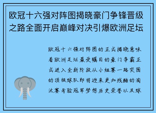欧冠十六强对阵图揭晓豪门争锋晋级之路全面开启巅峰对决引爆欧洲足坛 欧冠十六强对阵图揭晓豪门争锋晋级之路全面开启巅峰对决引爆欧洲足坛