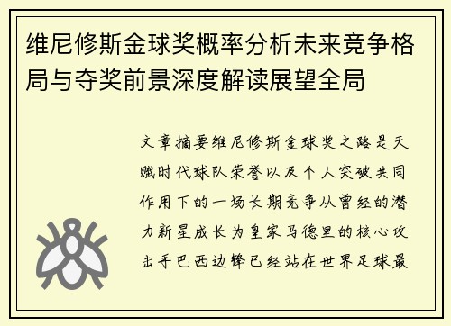 维尼修斯金球奖概率分析未来竞争格局与夺奖前景深度解读展望全局 维尼修斯金球奖概率分析未来竞争格局与夺奖前景深度解读展望全局