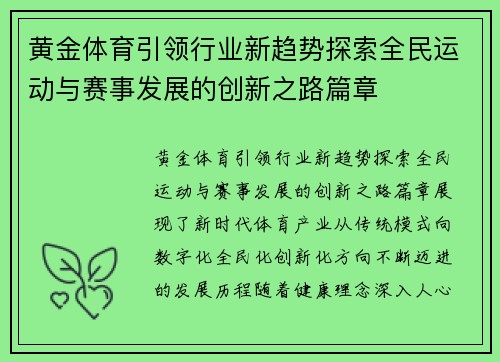 黄金体育引领行业新趋势探索全民运动与赛事发展的创新之路篇章 黄金体育引领行业新趋势探索全民运动与赛事发展的创新之路篇章