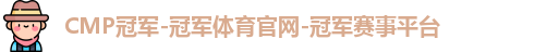 cmp冠军